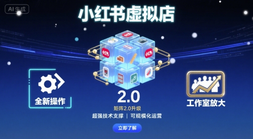 小红书虚拟店矩阵2.0，全新操作，超强技术，可工作室放大-星火轻创