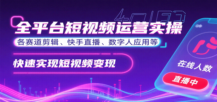 全平台短视频运营实操,各赛道剪辑、快手直播、数字人应用等,快速实现短视频变现-星火轻创