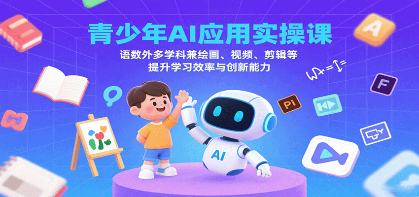 青少年AI应用实操课:语数外多学科兼绘画、视频、剪辑等提升学习效率与创新能力-星火轻创