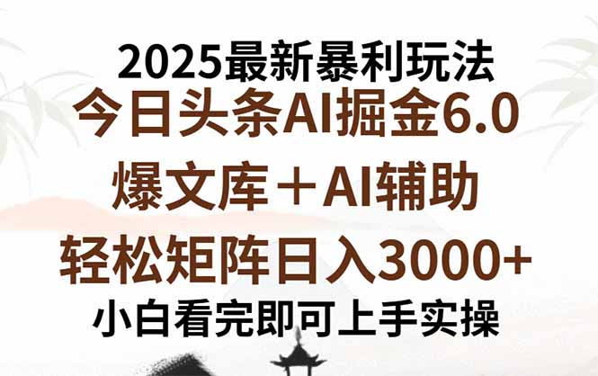 2025年今日头条最新暴利玩法6.0，一键生成爆款，轻松实现矩阵日入3000+-星火轻创