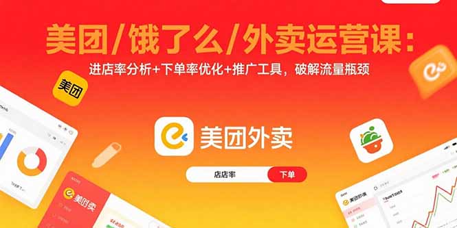 美团/饿了么/外卖运营课：进店率分析+下单率优化+推广工具，破解流量瓶颈-星火轻创