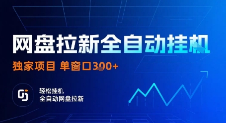 网盘拉新全自动挂G，独家项目，全自动运行完成拉新做任务，单窗口3张+【揭秘】-星火轻创