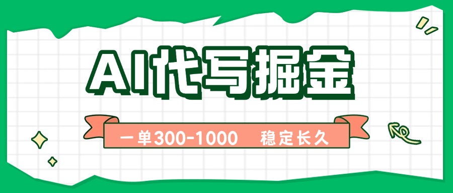 AI代写掘金，一单一结，永不失业副业，轻松月入过万【附指令工具】-星火轻创
