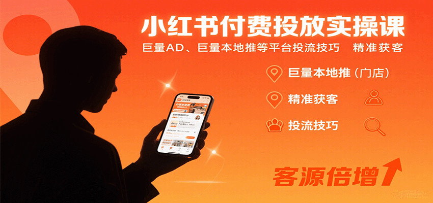 小红书付费投放实操课:巨量AD、巨量本地推等平台投流技巧精准获客-星火轻创