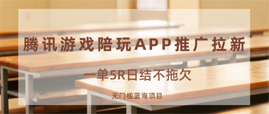游戏陪玩APP推广拉新,一单5R日结,无门槛蓝海项目-星火轻创