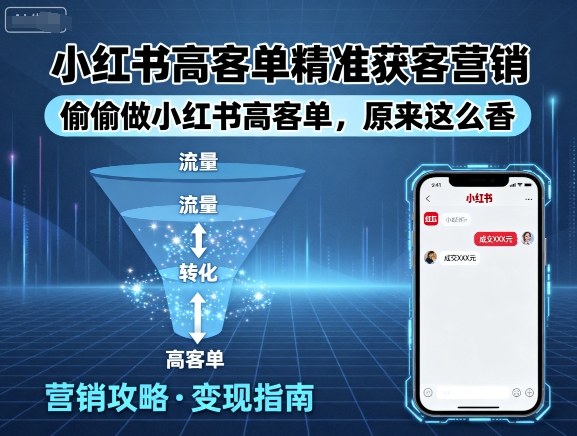 小红书高客单精准获客营销，偷偷做小红书高客单，原来这么香-小艾项目网