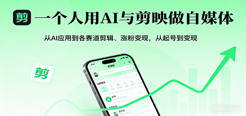 一个人用AI与剪映做自媒体,从AI应用到各赛道剪辑、涨粉变现,从起号到变现-星火轻创