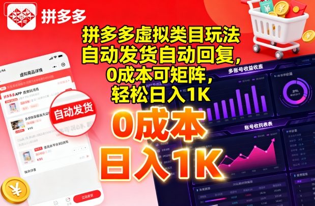 拼多多虚拟类目玩法，自动发货自动回复，0成本可矩阵，轻松日入1K【揭秘】-星火轻创