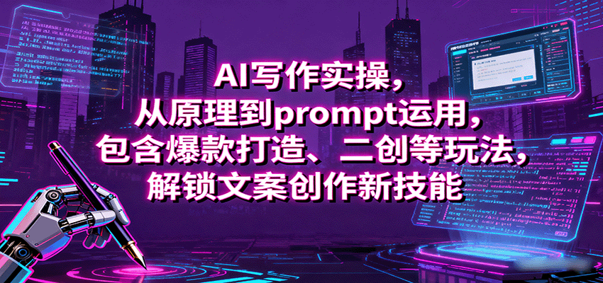 AI写作实操,从原理到prompt运用,包含爆款打造、二创等玩法,解锁文案创作新技能-星火轻创