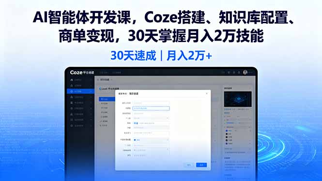 AI智能体开发课，Coze搭建、知识库配置、商单变现，30天掌握月入2万技能-小艾项目网