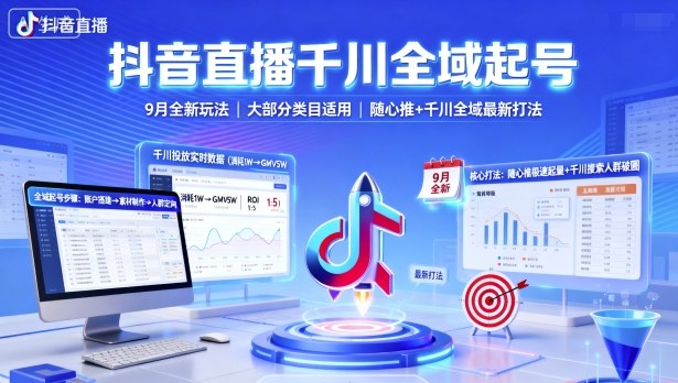 抖音直播千川全域起号，9月全新玩法，大部分类目适用，随心推以及千川全域最新打法-星火轻创