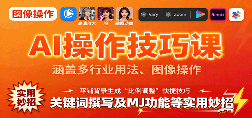 AI操作技巧课,涵盖多行业用法、图像操作、关键词撰写及MJ功能等实用妙招-星火轻创