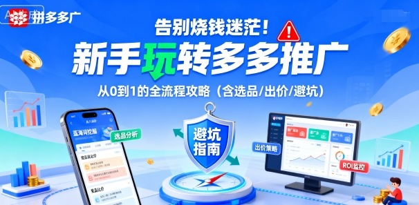 告别烧钱迷茫！新手玩转多多推广：从0到1的全流程攻略(含选品/出价/避坑)-星火轻创