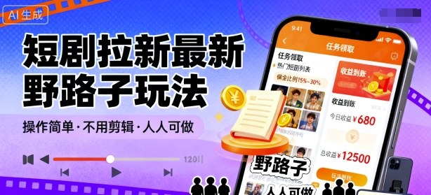 短剧拉新最新野路子玩法,操作简单,不用剪辑发布视频,人人可做-小艾项目网