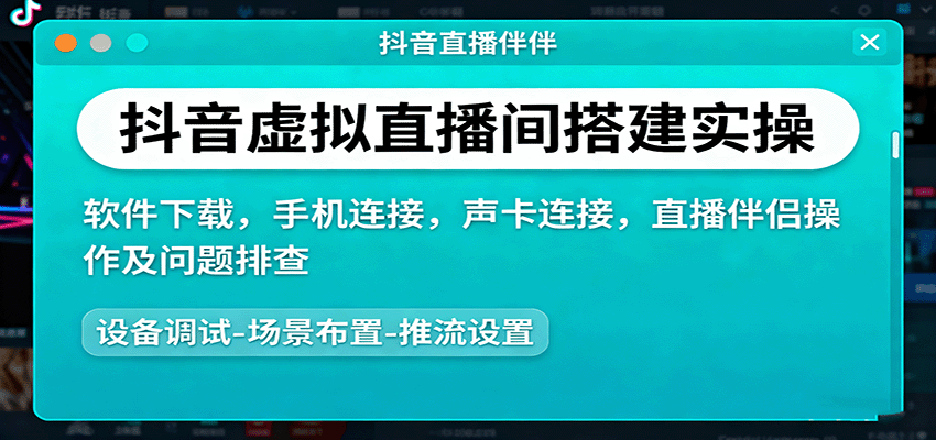 抖音虚拟直播间搭建实操、软件下载，手机连接，声卡连接，直播伴侣操作及问题排查-星火轻创