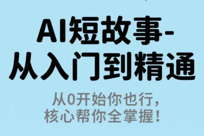 草莓老师·AI短故事-从入门到精通-星火轻创
