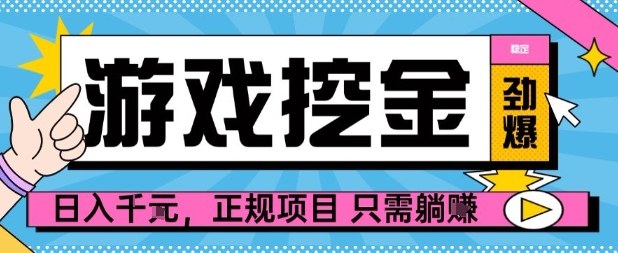 【劲爆】游戏自动掘金项目，日入1k+，正规项目只需躺賺【揭秘】-小艾项目网