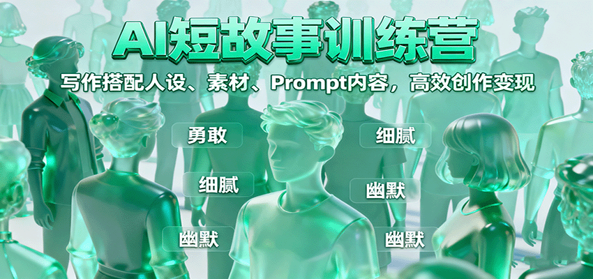 AI短故事训练营:写作搭配人设、素材、Prompt内容,高效创作变现-星火轻创