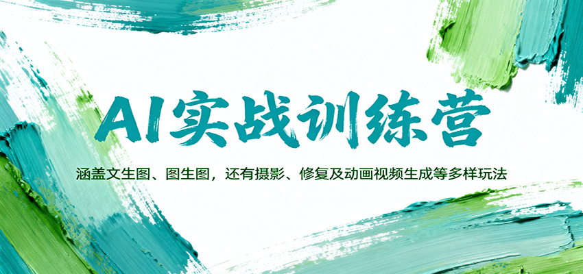AI实战训练营:涵盖文生图、图生图,以及摄影、修复及动画视频生成等多样玩法-星火轻创