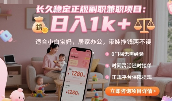 长久稳定正规副职兼职项目，日入1k+，适合小白宝妈，居家办公，带娃挣钱两不误【揭秘】-星火轻创