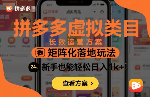 拼多多虚拟类目长效运营方案：矩阵化落地玩法，新手也能轻松日入1k+-小艾项目网