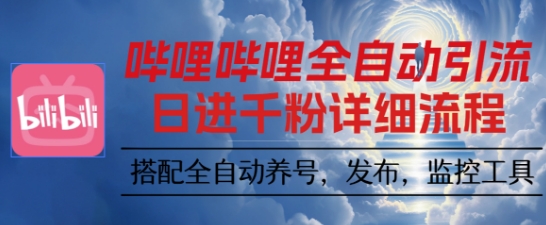 哔哩哔哩全自动引流，一个视频裂变100个矩阵玩法，搭配全自动养号，发布，监控工具【揭秘】-星火轻创