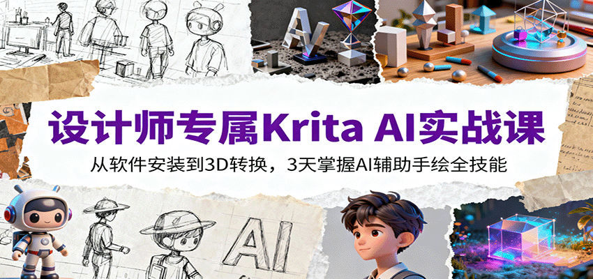 设计师专属Krita AI实战课:从软件安装到3D转换,3天掌握AI辅助手绘全技能-星火轻创
