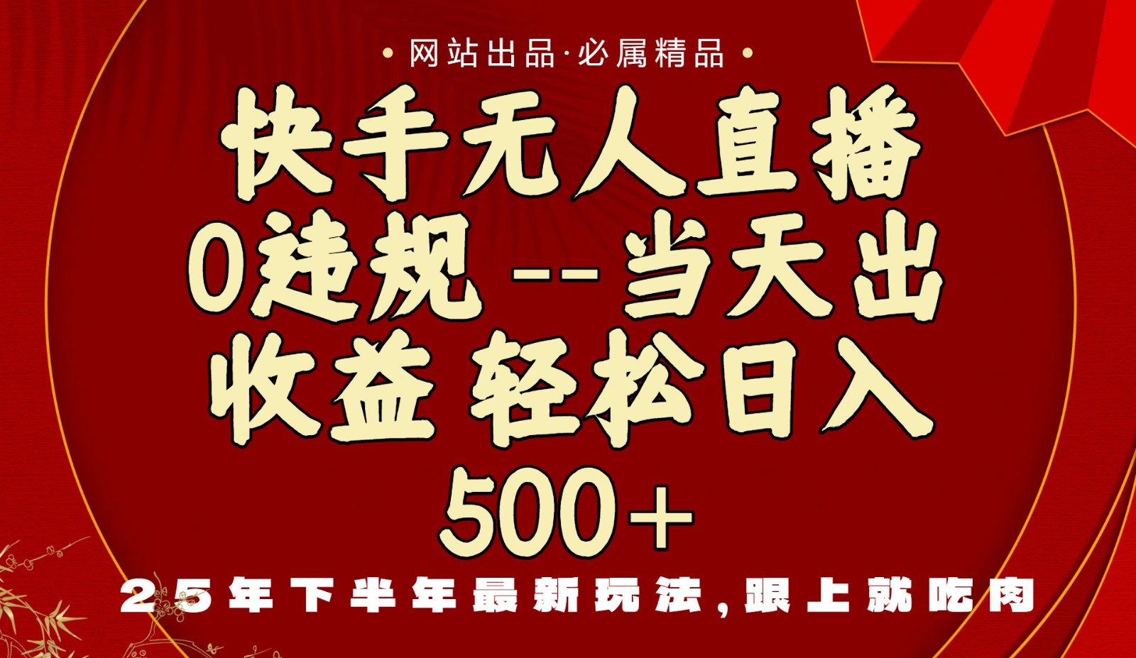 当天做当天见收益,下半年最新玩法,一部手机保底日入500+-星火轻创