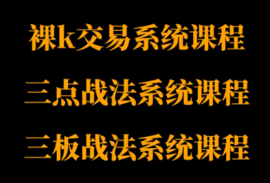 半山猎人三套系统课程(裸K体系、三点体系、三板体系)-星火轻创