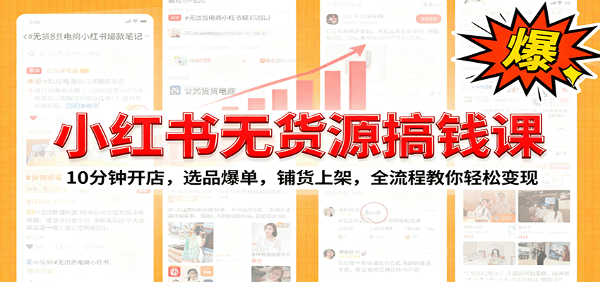 小红书无货源爆单课:10分钟开店,选品爆单,铺货上架,全流程教你轻松变现-星火轻创