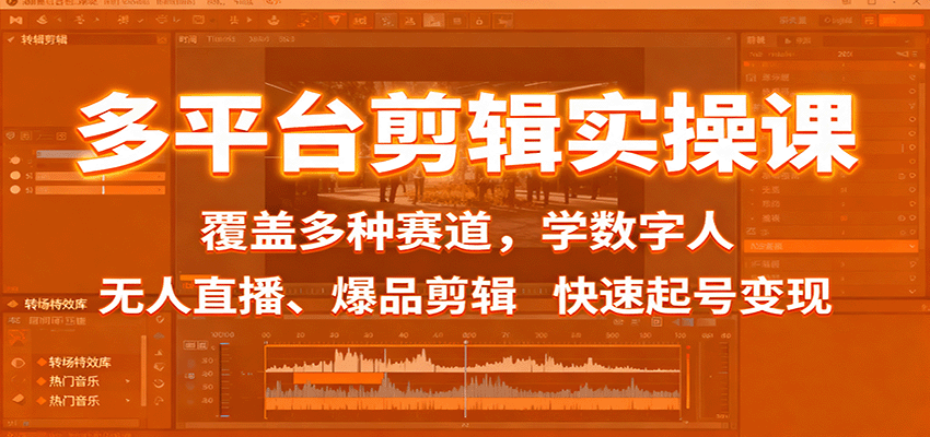 多平台剪辑实操课:覆盖多种赛道,学数字人、无人直播、爆品剪辑,快速起号变现-星火轻创