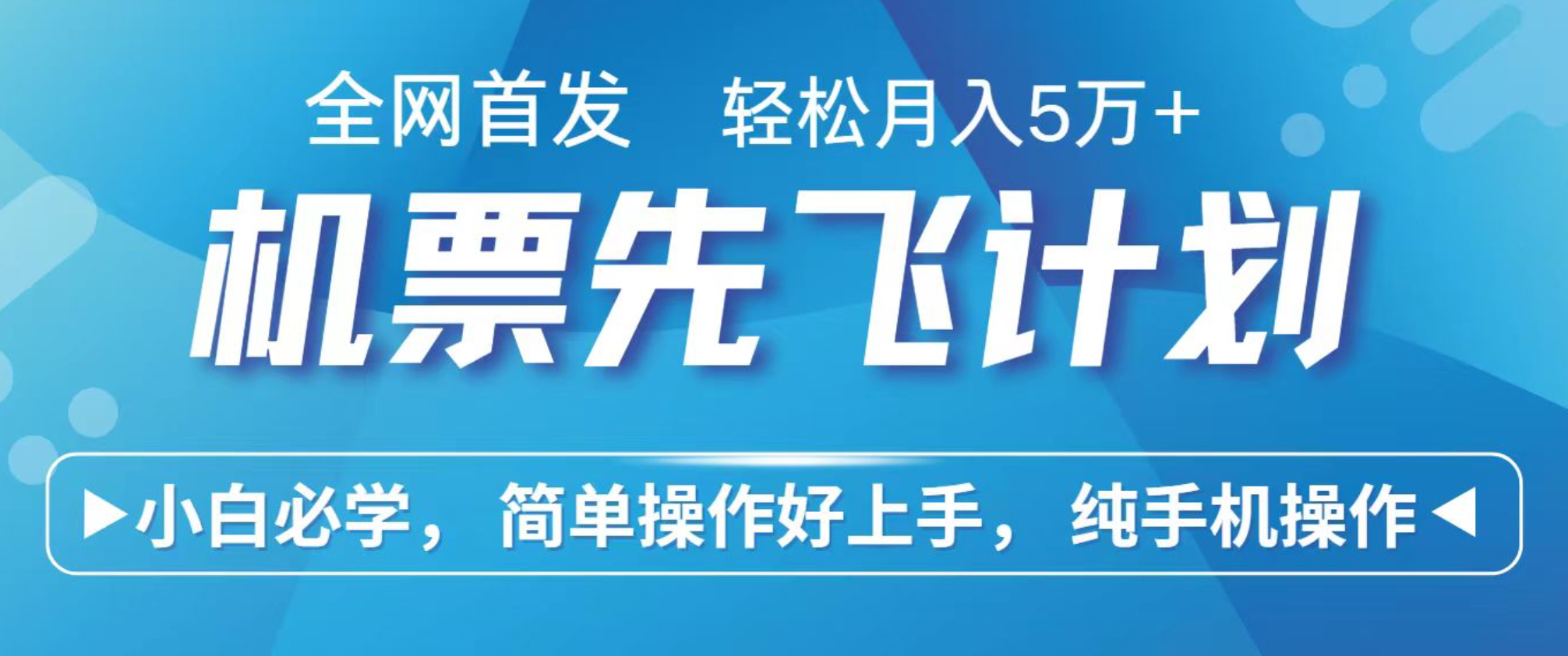 小白7天赚了2.4w,全网首发里程积分兑换机票售卖,纯手机操作,可以长期做的项目-星火轻创