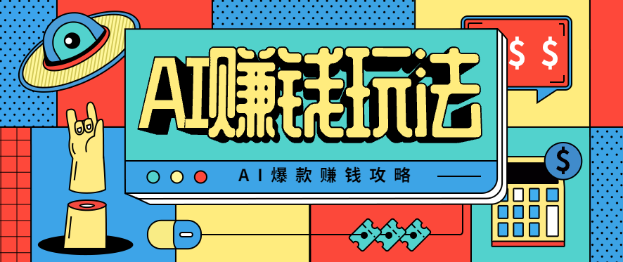 AI萌宠视频爆款攻略,小白无脑操作,每天30分钟,轻松上手,日入500+-小艾项目网