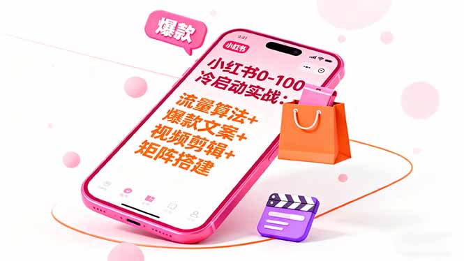 小红书0-100冷启动实战：流量算法+爆款选品+爆款文案+视频剪辑+矩阵搭建-小艾项目网