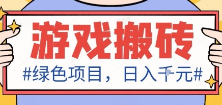 最新绿色全自动游戏搬砖项目，日入1k，收益稳定新手可做，无脑操作有手就行【揭秘】-星火轻创