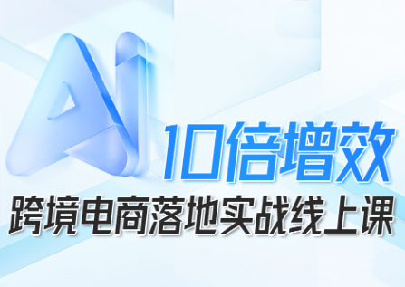 法老Pharaoh·跨境电商10倍增效，AI落地实战课-星火轻创