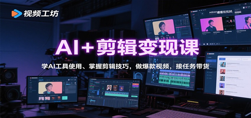 AI+剪辑变现课:学AI工具使用、掌握剪辑技巧,做爆款视频,接任务带货-小艾项目网