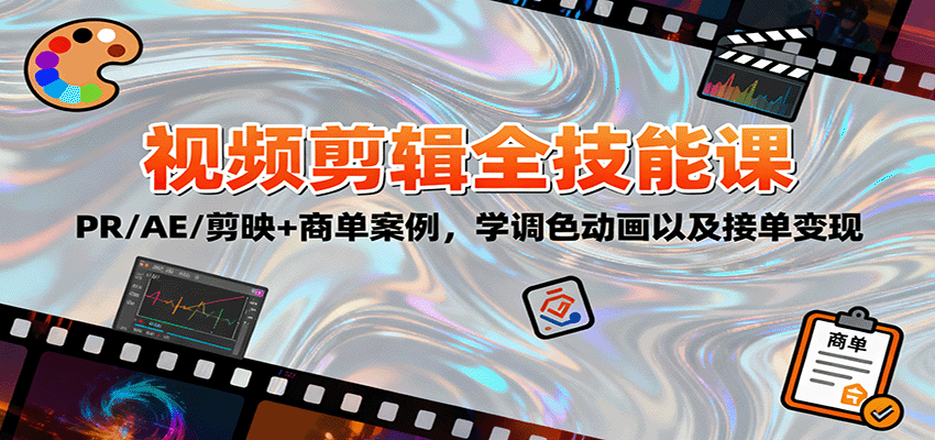 2025视频剪辑全技能课:PR/AE/剪映+商单案例,学调色动画以及接单变现-星火轻创