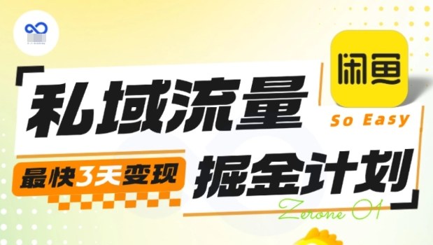 私域流量掘金计划实战训练营，最快3天变现-星火轻创