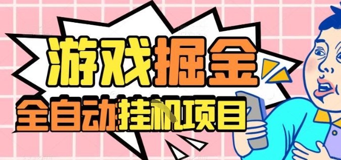 外服热门游戏搬砖，全自动升级打金无脑操作，月入过1W+，长期稳定副业好项目【揭秘】-星火轻创