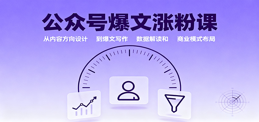 公众号爆文涨粉课:从内容方向设计到爆文写作,数据解读和商业模式布局-星火轻创