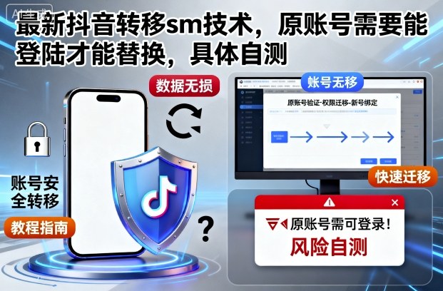 最新抖音转移sm技术，原账号需要能登陆才能替换，具体自测-小艾项目网