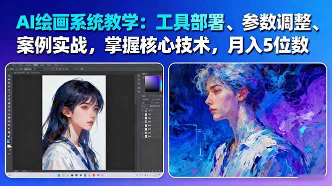 AI绘画系统教学:工具部署+参数调整+案例实战+核心技术,月入5位数-61节课-星火轻创