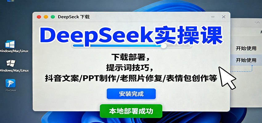 DeepSeek实操课:下载部署,提示词技巧,抖音文案/PPT制作/老照片修复/表情包创作等-星火轻创