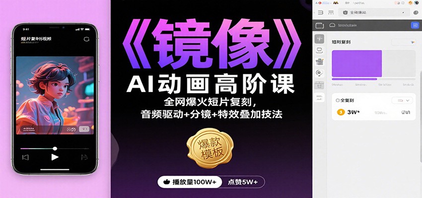 《镜像》AI动画高阶课:全网爆火短片复刻,音频驱动+分镜+特效叠加技法-星火轻创