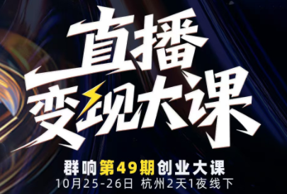婉婉群响陈晶·直播变现大课10月25-26日(杭州2天1夜线下课)-星火轻创