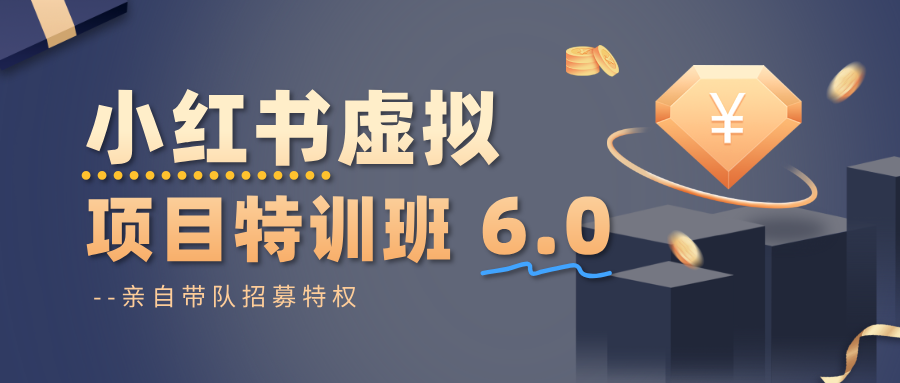 小红书虚拟项目特训班6.0 ,养号/选品/自动发货/爆款笔记(含40节视频课)-星火轻创