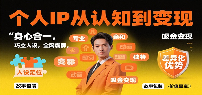 个人IP从认知到变现,身心合一,巧立人设,全网霸屏,吸金变现-星火轻创