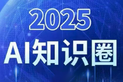 2025小司ai知识圈(更新10月)-星火轻创