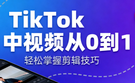 TikTok中视频制流程-星火轻创